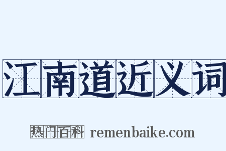 江南道近义词是什么意思的图片